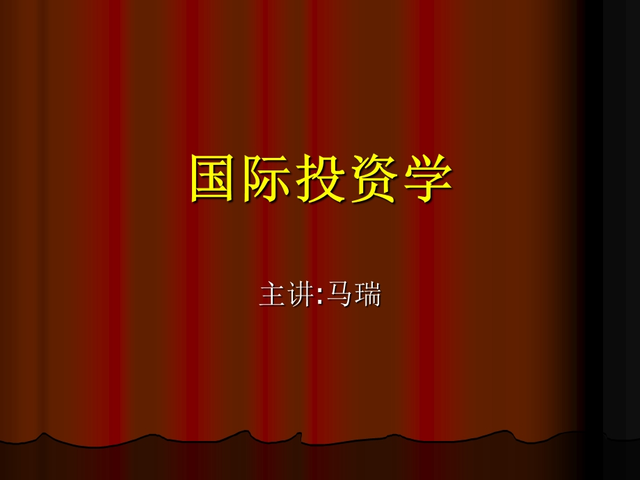 《国际投资概述》PPT课件.ppt_第1页