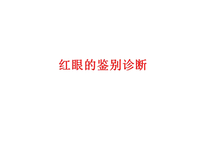 《红眼的鉴别诊断》PPT课件.ppt