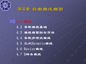 《自由曲线曲面》PPT课件.ppt