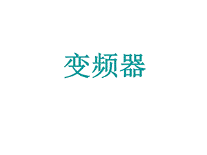 《提升机变频器》PPT课件.ppt