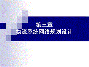 《系统网络规划》PPT课件.ppt