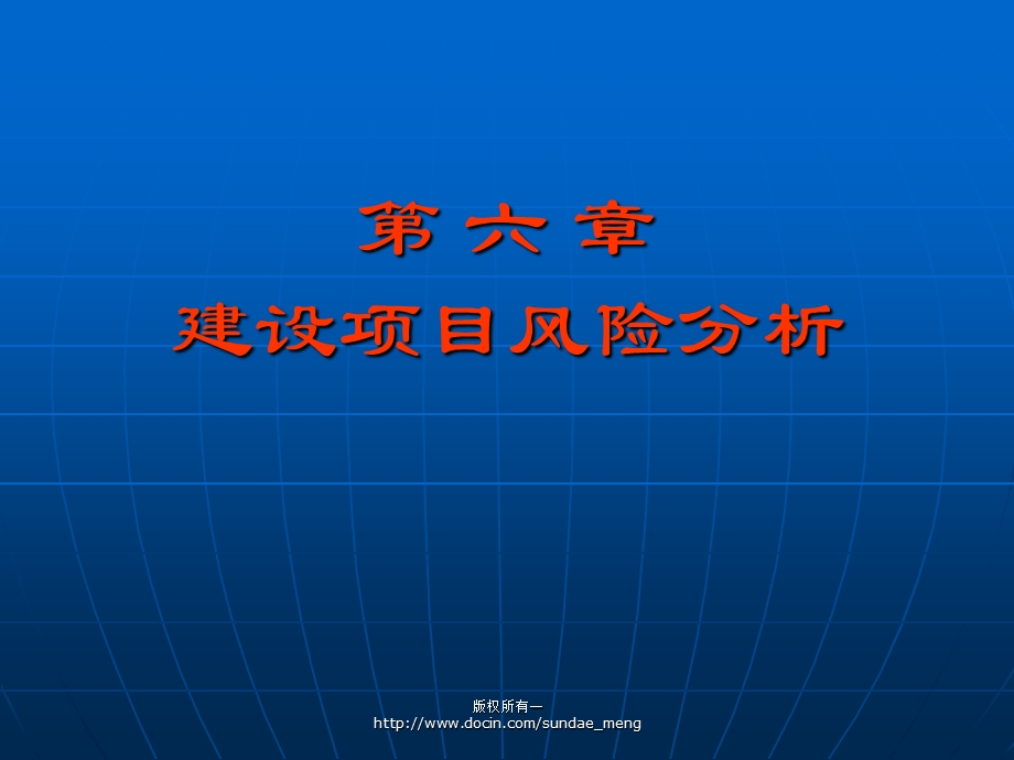 【大学课件】建设项目风险分析ppt.ppt_第1页