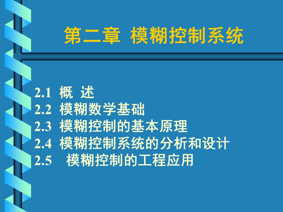 《模糊控制系统》PPT课件.ppt_第1页