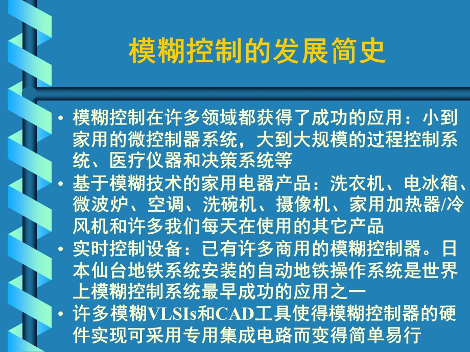 《模糊控制系统》PPT课件.ppt_第3页