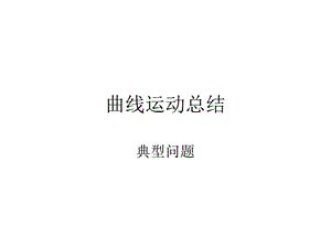 《曲线运动总结》PPT课件.ppt