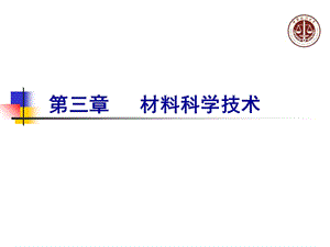 《材料科学技术》PPT课件.ppt