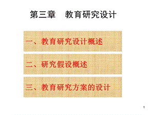 《教育研究设计》PPT课件.ppt