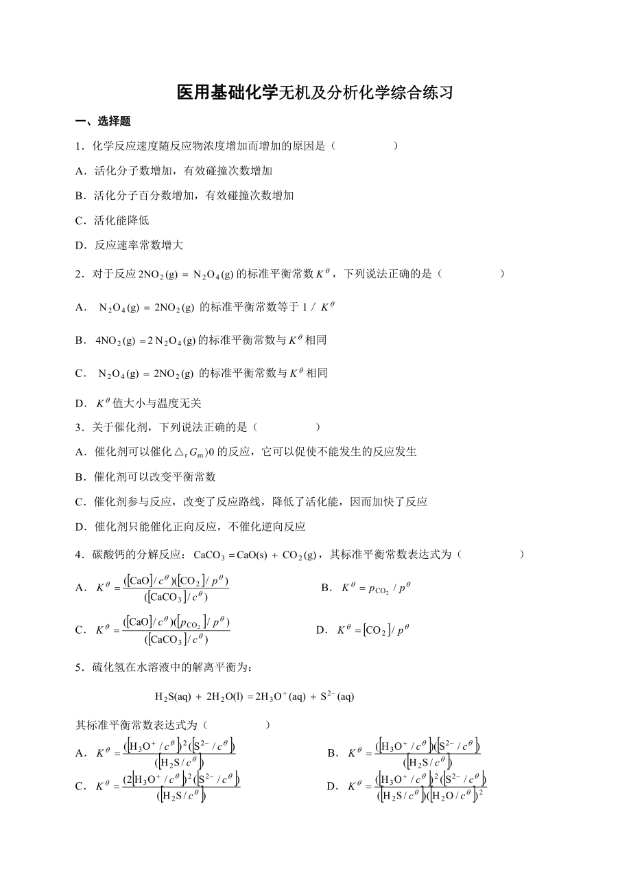 医用基础化学复习题及答案分解.doc_第1页