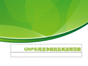 GMP车间洁净级别.ppt