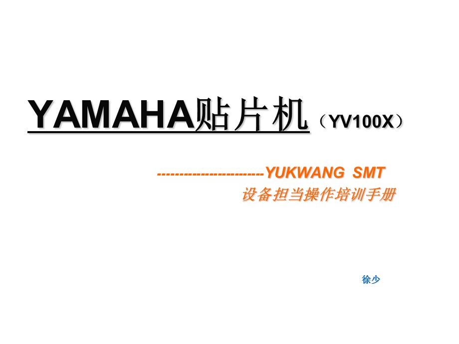 YAMAHA 贴片机操作教程.ppt_第1页