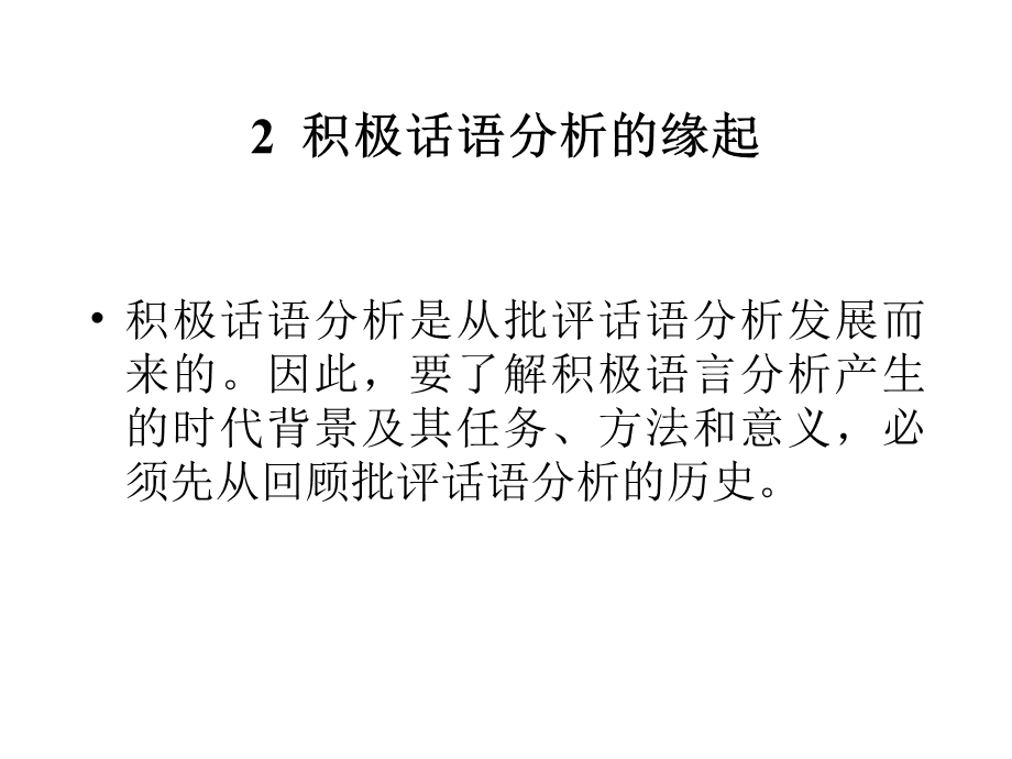 《积极话语分析》PPT课件.ppt_第3页