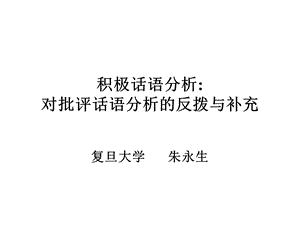 《积极话语分析》PPT课件.ppt