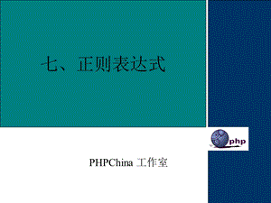 《正则表达式学习》PPT课件.ppt