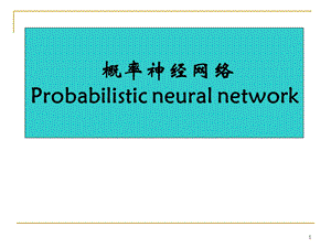 《概率神经网络》PPT课件.ppt