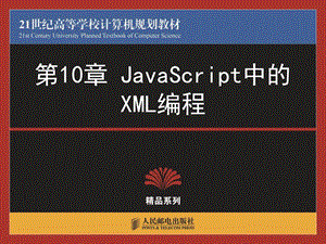 JavaScript中的XML编程.ppt