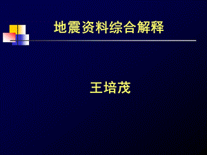 《地震资料解释》PPT课件.ppt