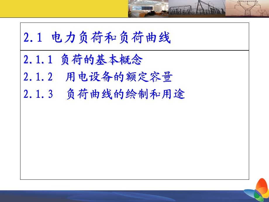 《电力负荷计算》PPT课件.ppt_第2页