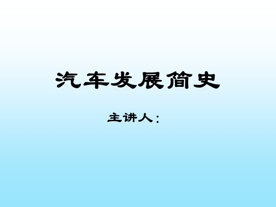 《汽车发展史》PPT课件.ppt_第1页