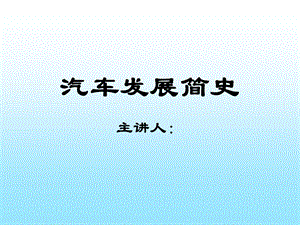 《汽车发展史》PPT课件.ppt