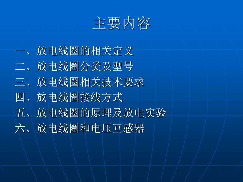 《放电线圈讲稿》PPT课件.ppt_第2页