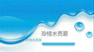 《珍惜水资源》PPT课件.ppt