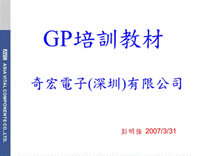 《GP培训资料》PPT课件.ppt