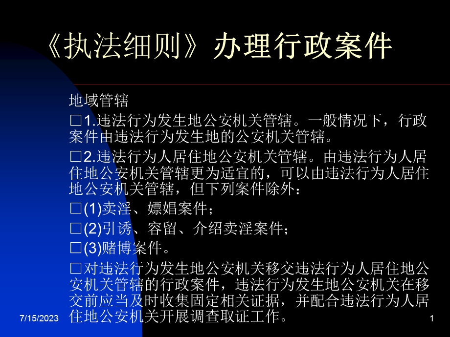 《执法细则行政案》PPT课件.ppt_第1页