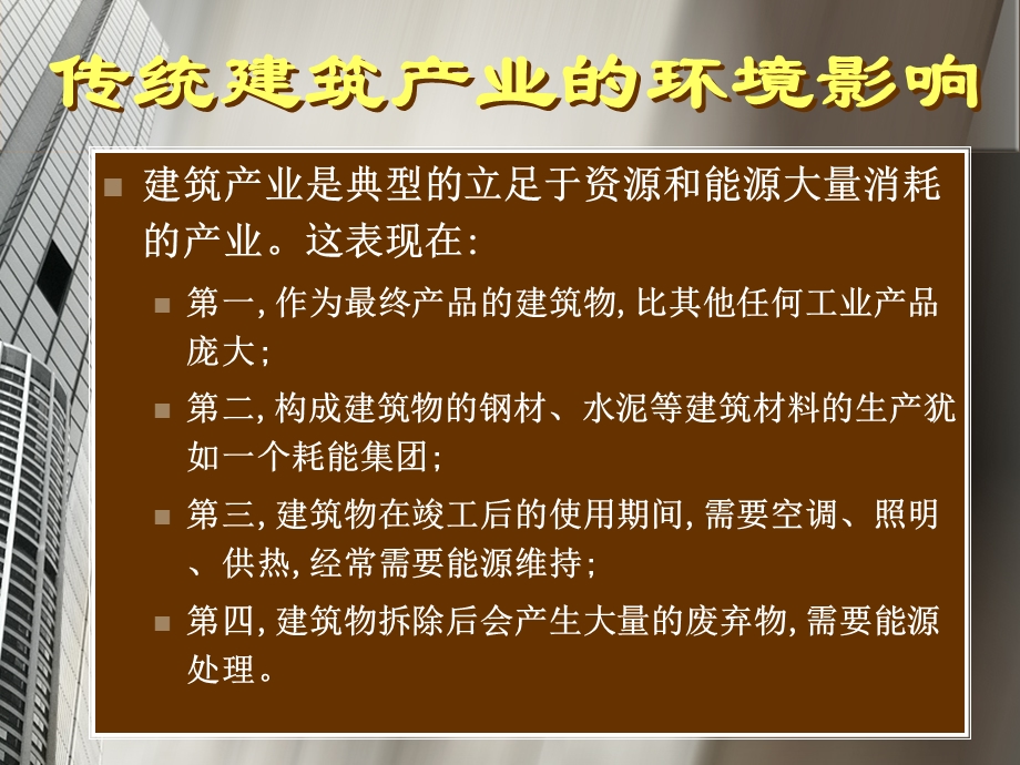 可持续建筑讲座 .ppt_第3页