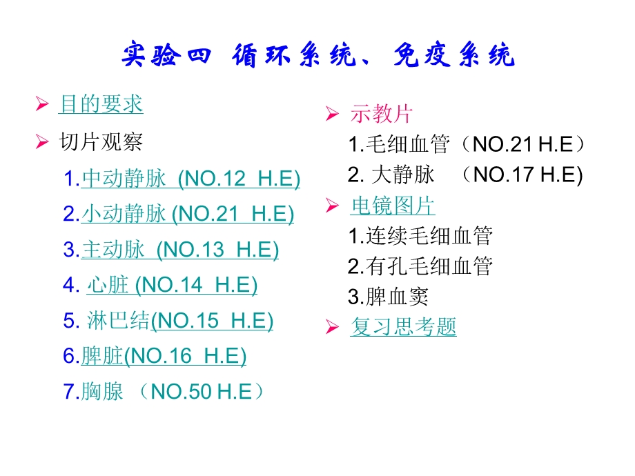 实验4.循环系统、免疫系统.ppt_第1页