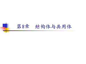 《结构体与共用体》PPT课件.ppt