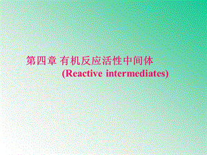 《活性中间体》PPT课件.ppt