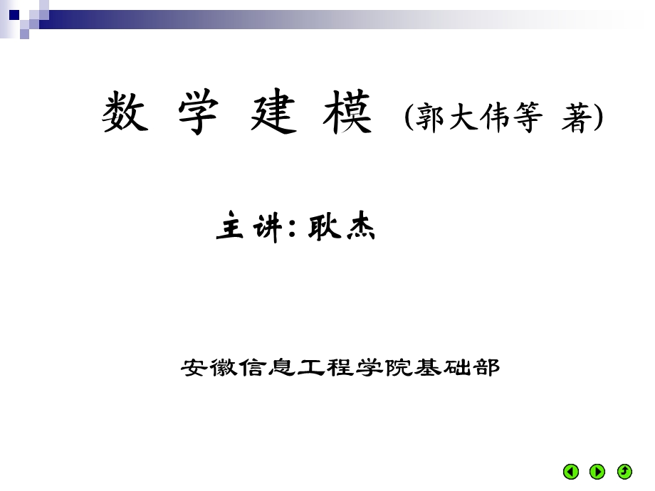 《数学建模初步》PPT课件.ppt_第1页