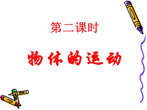 《时物体运动》PPT课件.ppt