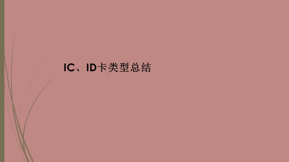 《IC卡类型整理》PPT课件.ppt_第1页