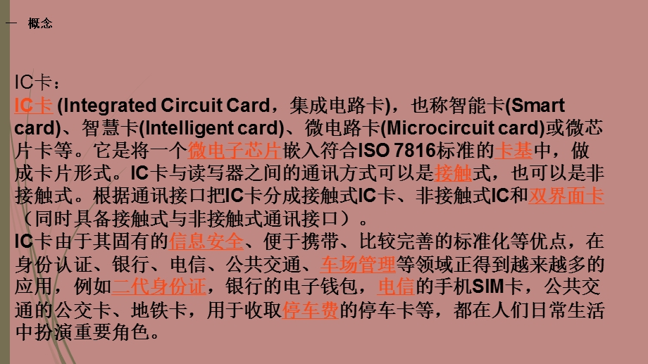 《IC卡类型整理》PPT课件.ppt_第2页