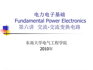 《电力电子基础》PPT课件.ppt