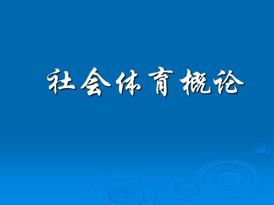 《社会体育概论》PPT课件.ppt_第1页