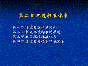 《环境标准体系》PPT课件.ppt