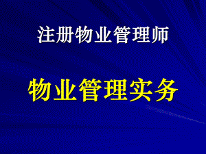 《物业管理实务》PPT课件.ppt