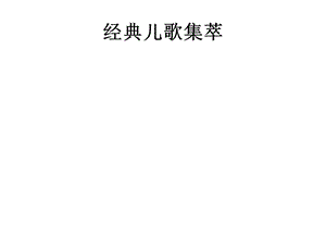 《经典儿歌集萃》PPT课件.ppt