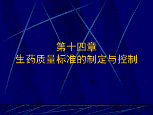 生药质量标准的制定.ppt