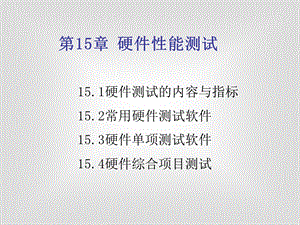 《硬件测试》PPT课件.ppt