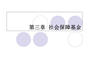 《社会保障基金》PPT课件.ppt