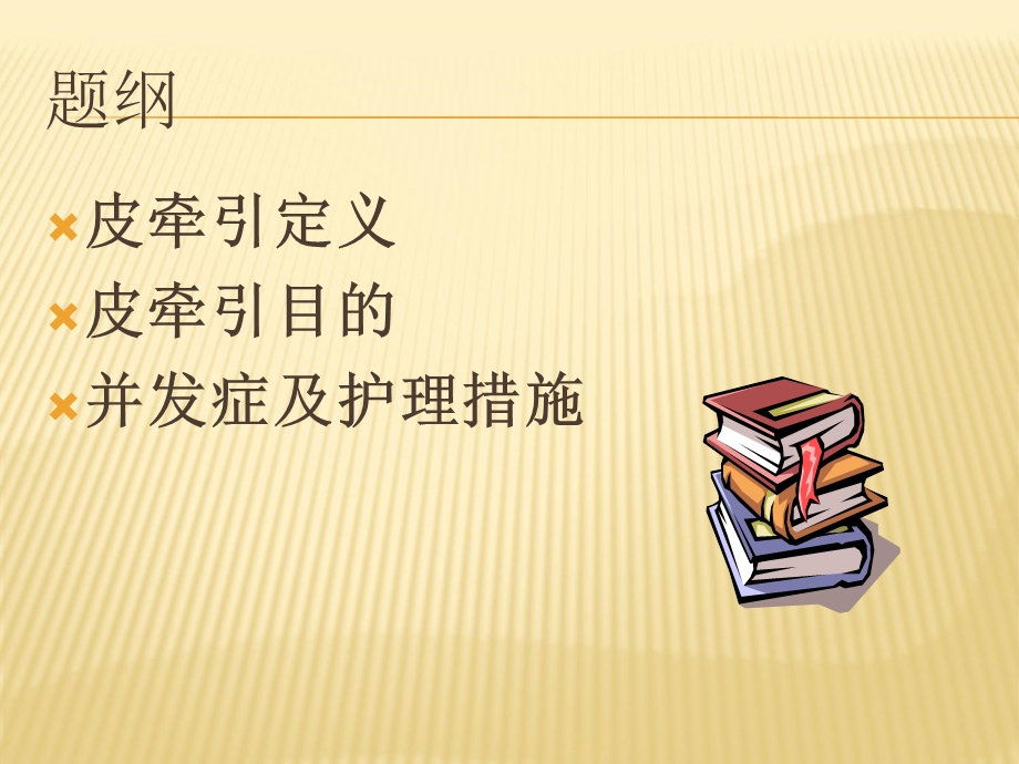 《皮牵引的护理》PPT课件.ppt_第2页