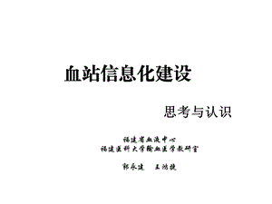 血站信息化建设.ppt