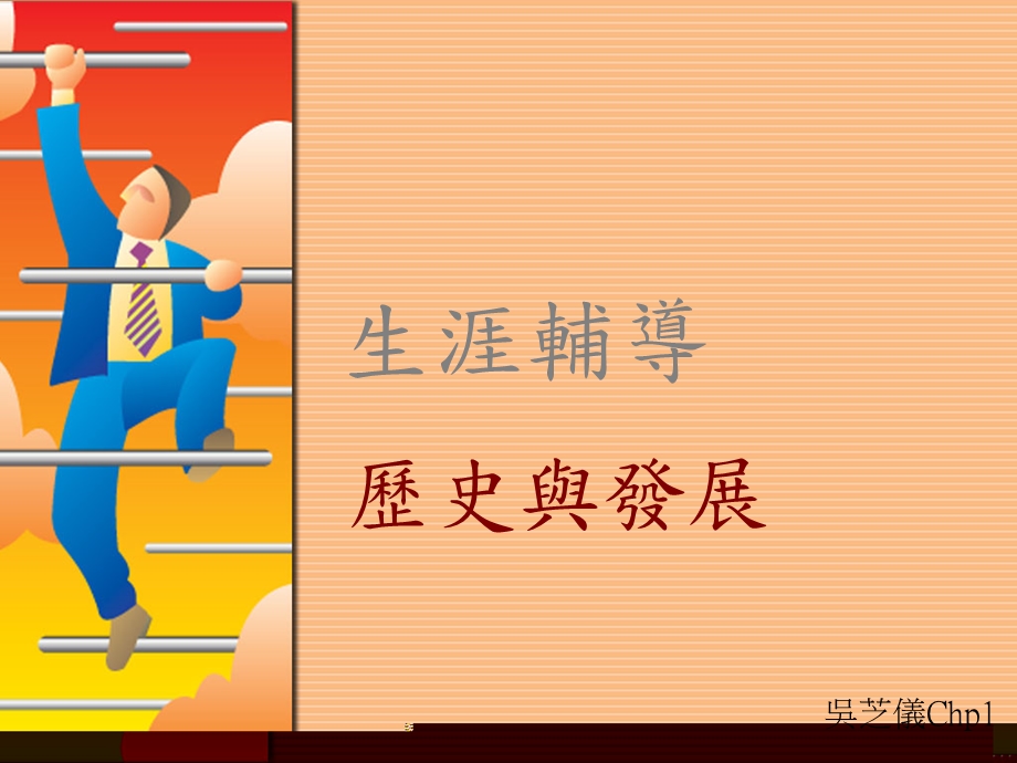 《生涯辅导》PPT课件.ppt_第1页