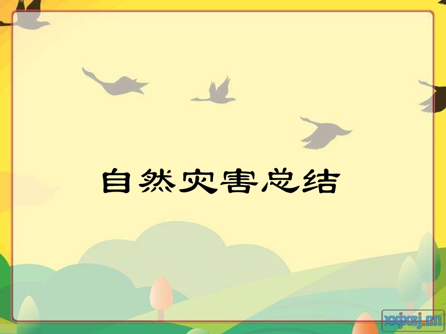 《自然灾害总结》PPT课件.ppt_第1页