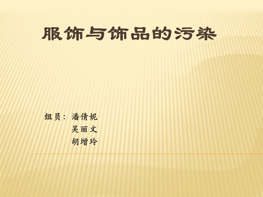 《纺织污染》PPT课件.ppt_第1页