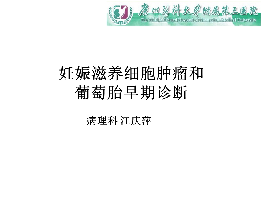 滋养层细胞肿瘤和.ppt_第1页