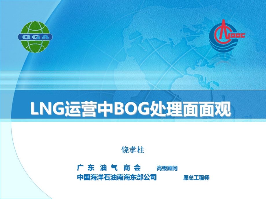 LNG装置运营中的BOG处理问题.ppt_第1页